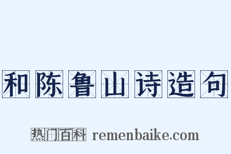 和陈鲁山诗造句是什么意思的图片